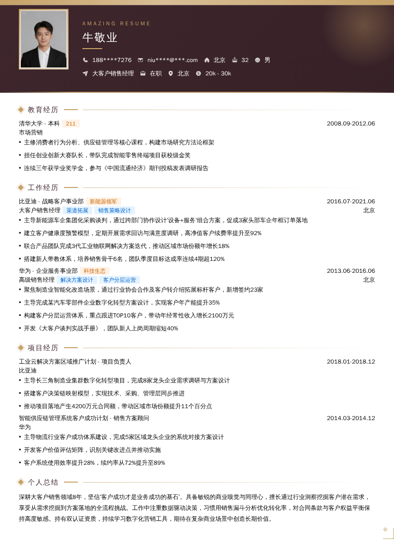 大客户销售经理简历模板