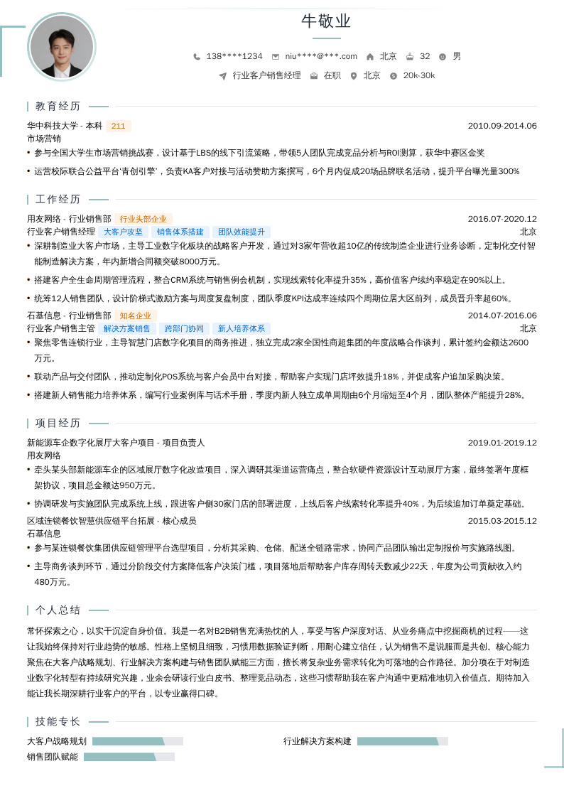 行业客户销售经理简历模板