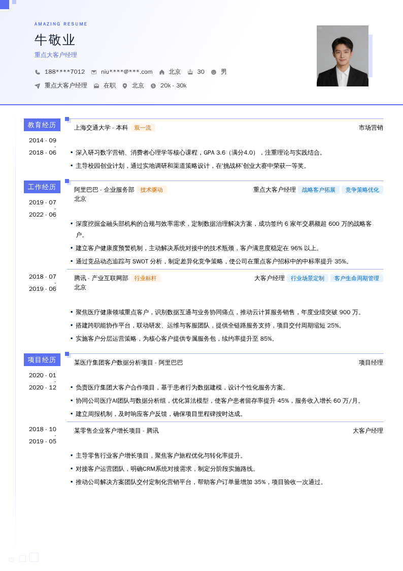 重点大客户经理简历模板