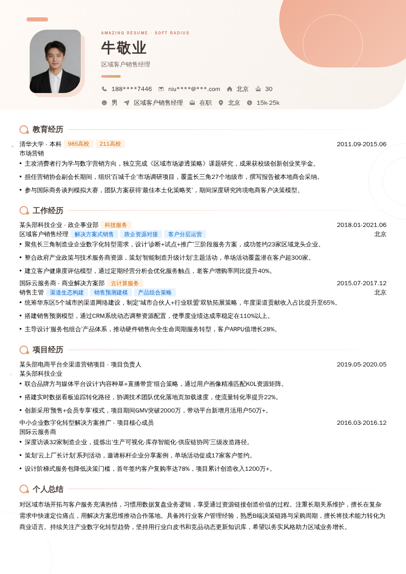 区域客户销售经理简历模板