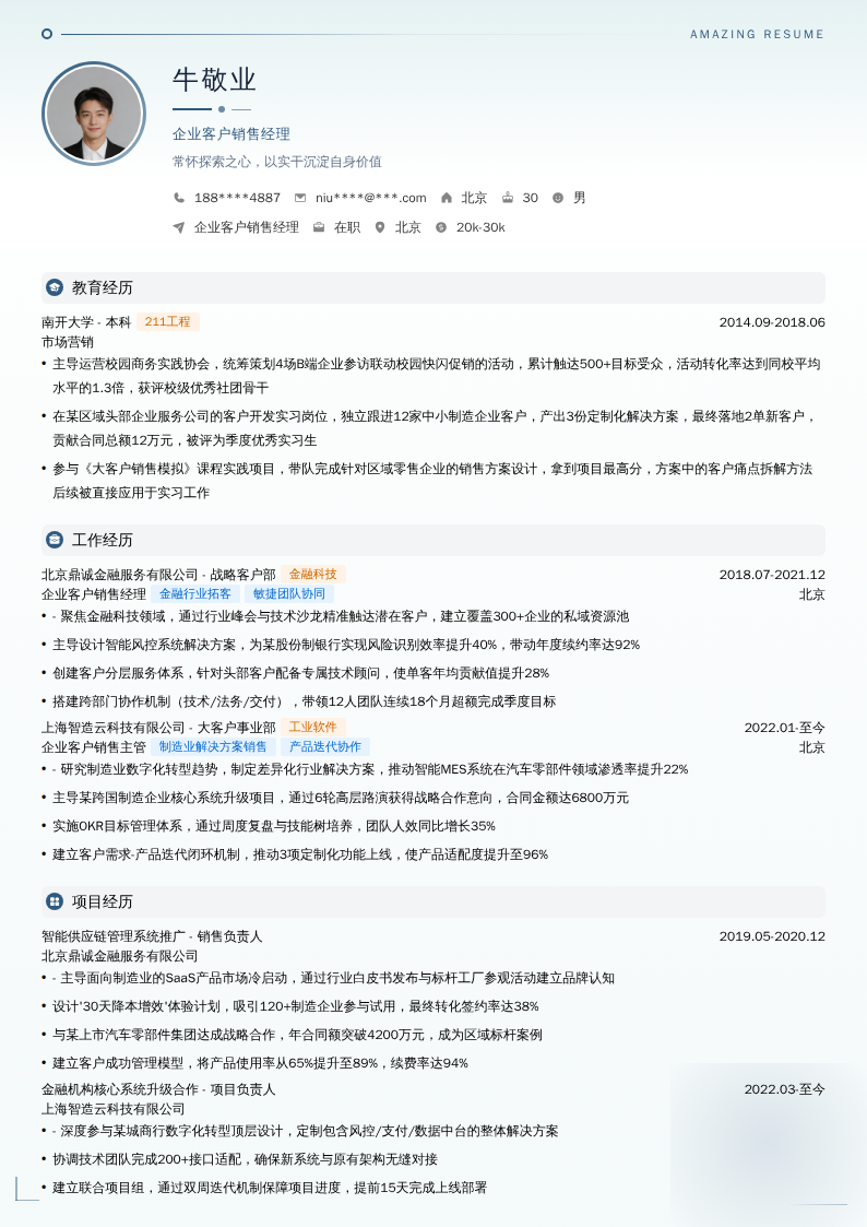 企业客户销售经理简历模板