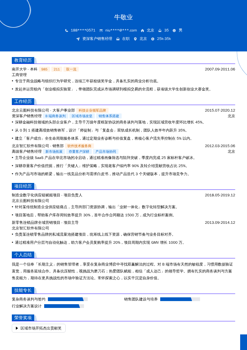 资深客户销售经理简历模板