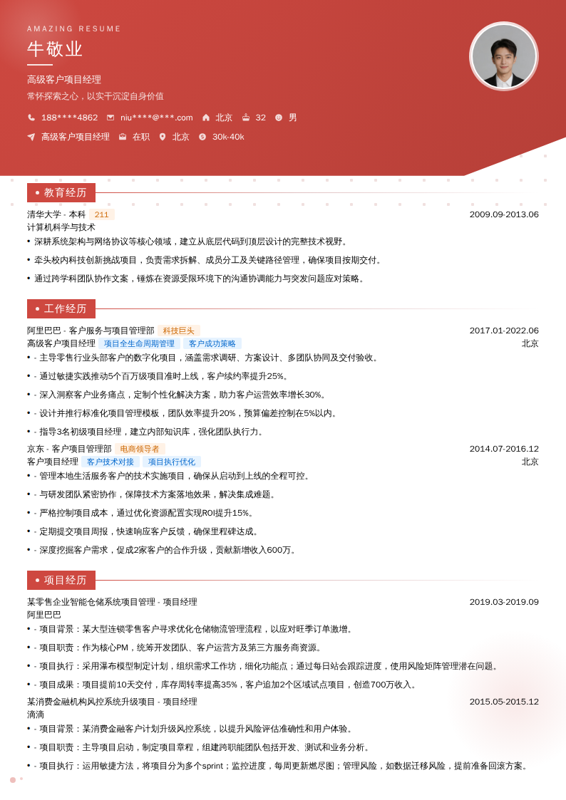 高级客户项目经理简历模板