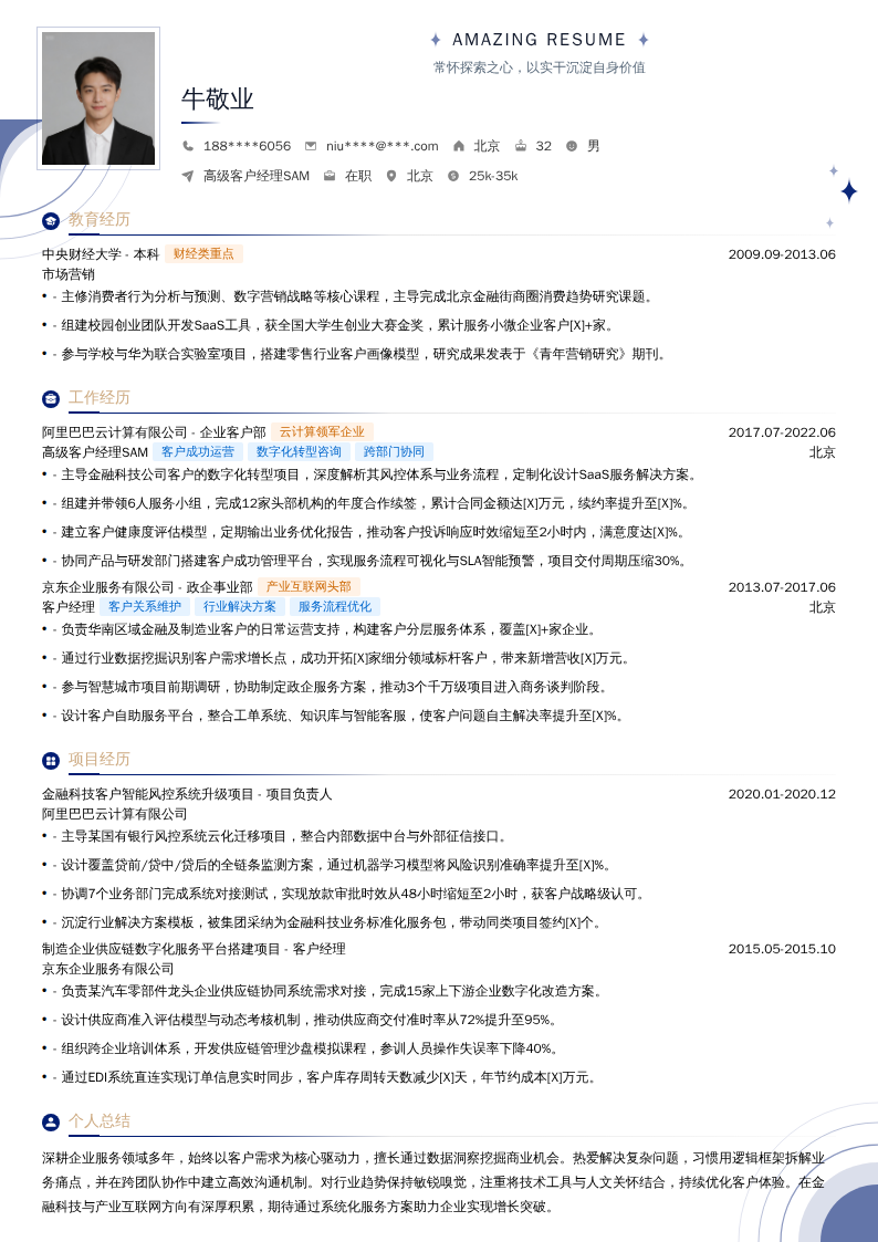高级客户经理SAM简历模板