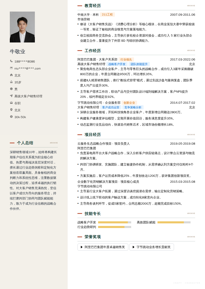 高级大客户销售经理简历模板