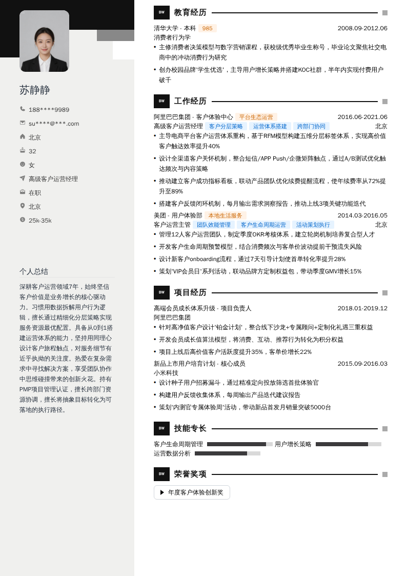 高级客户运营经理简历模板