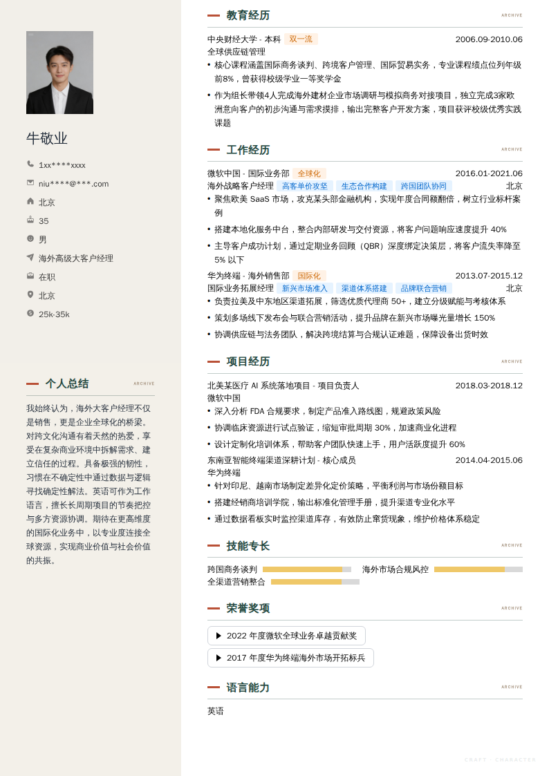 海外高级大客户经理简历模板