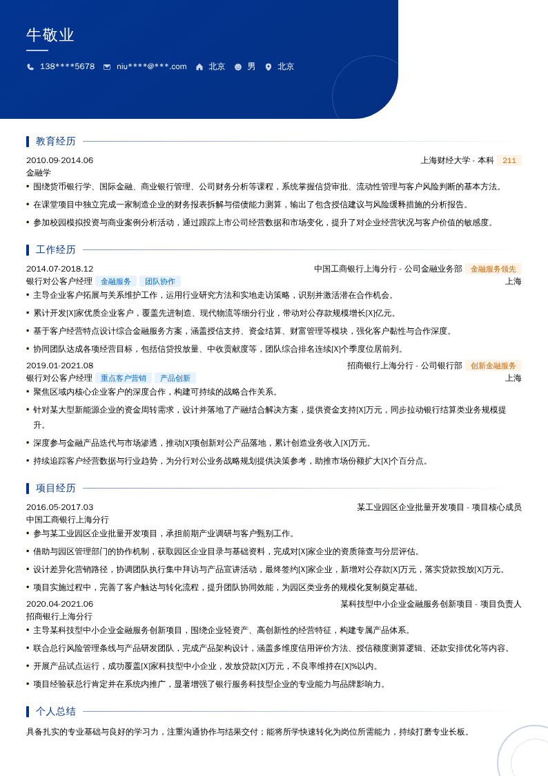 银行对公客户经理简历模板