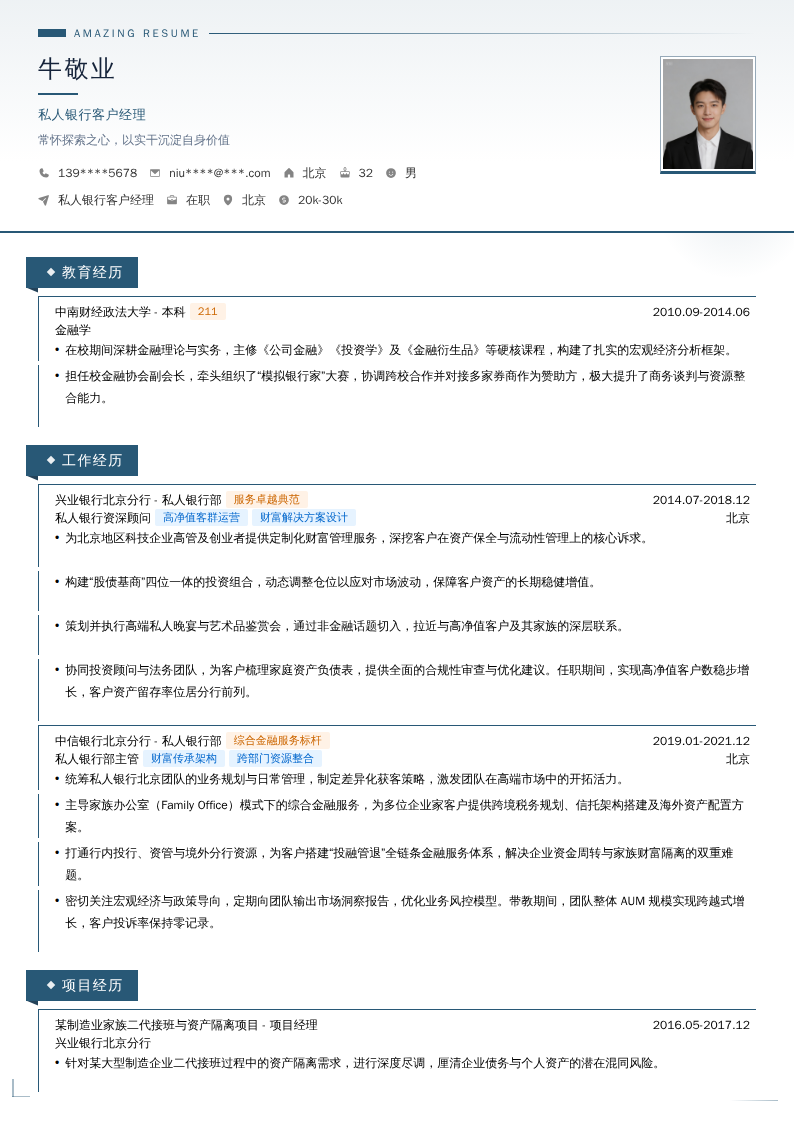 私人银行客户经理简历模板