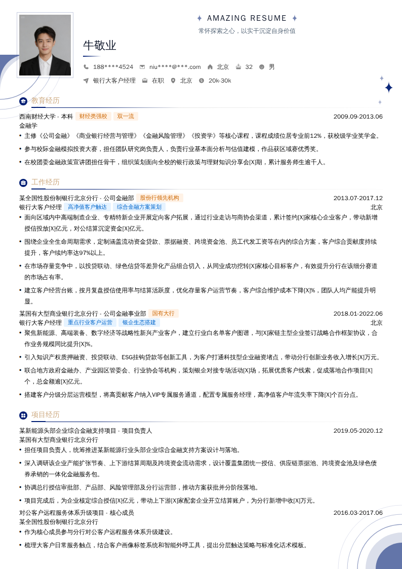 银行大客户经理简历模板