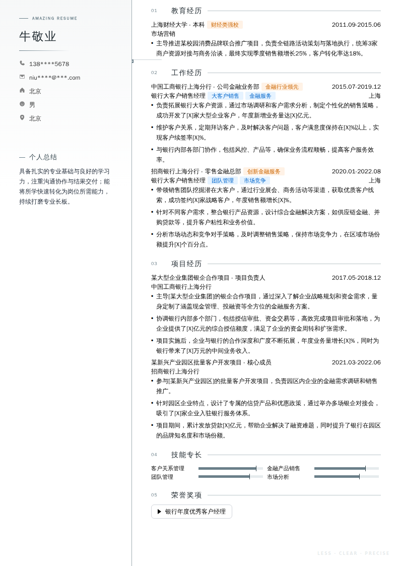 银行大客户销售经理简历模板