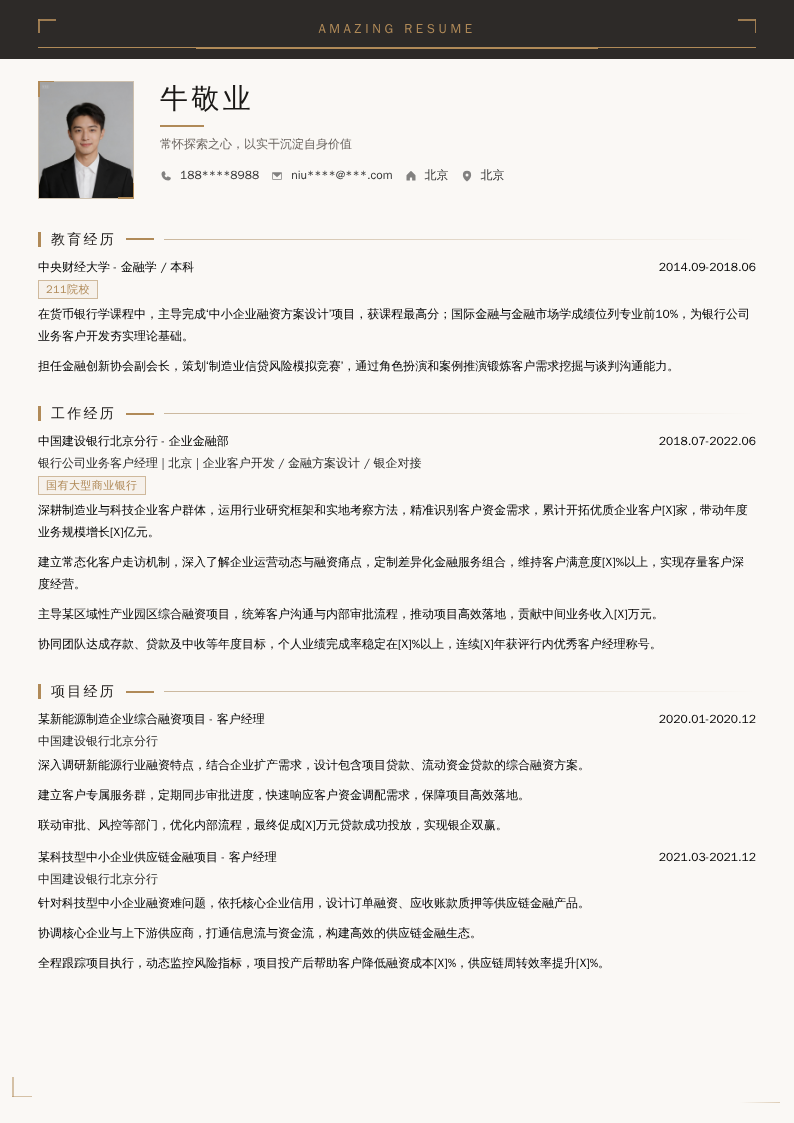银行公司业务客户经理简历模板