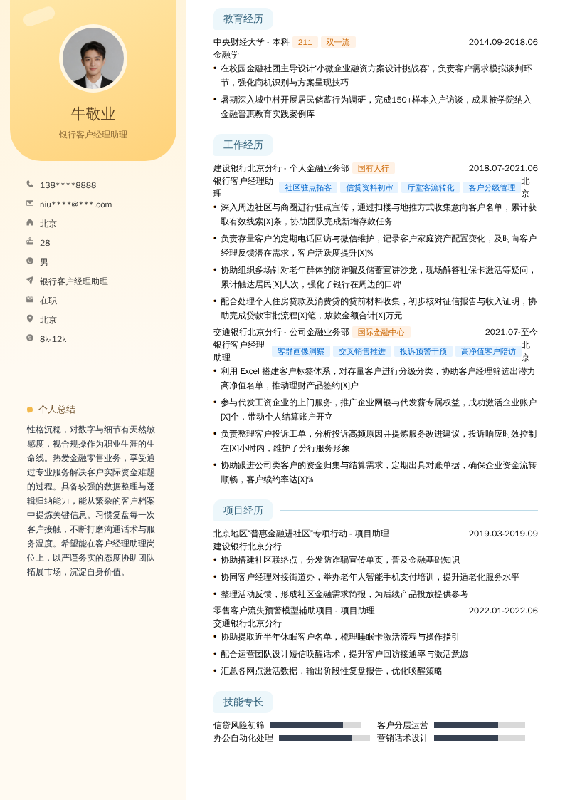银行客户经理助理简历模板