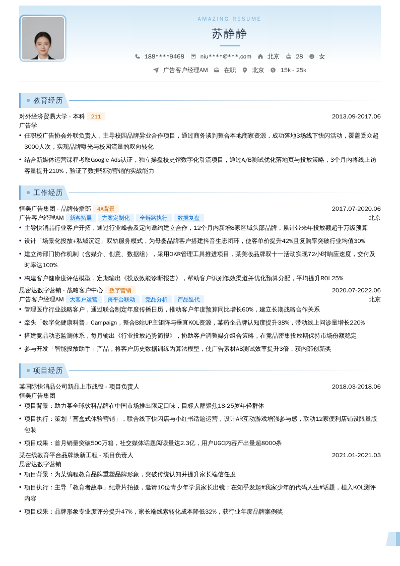 广告客户经理AM简历模板