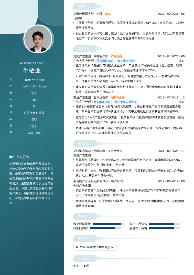广告大客户经理简历模板