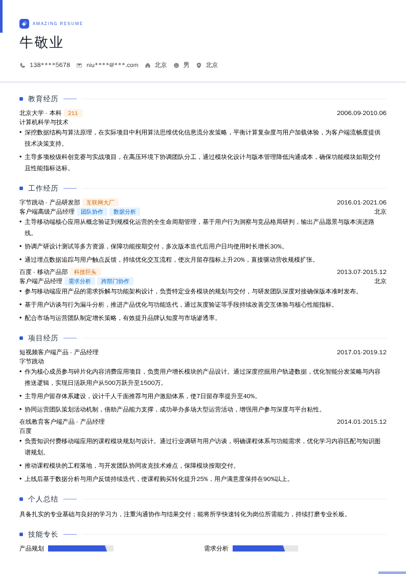 客户端高级产品经理简历模板