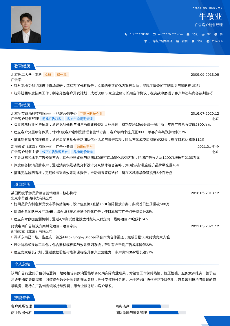 广告客户销售经理简历模板