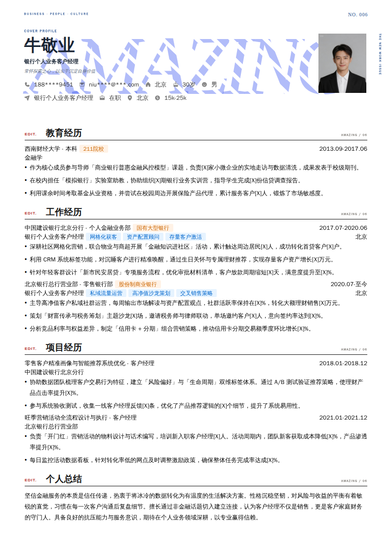 银行个人业务客户经理简历模板