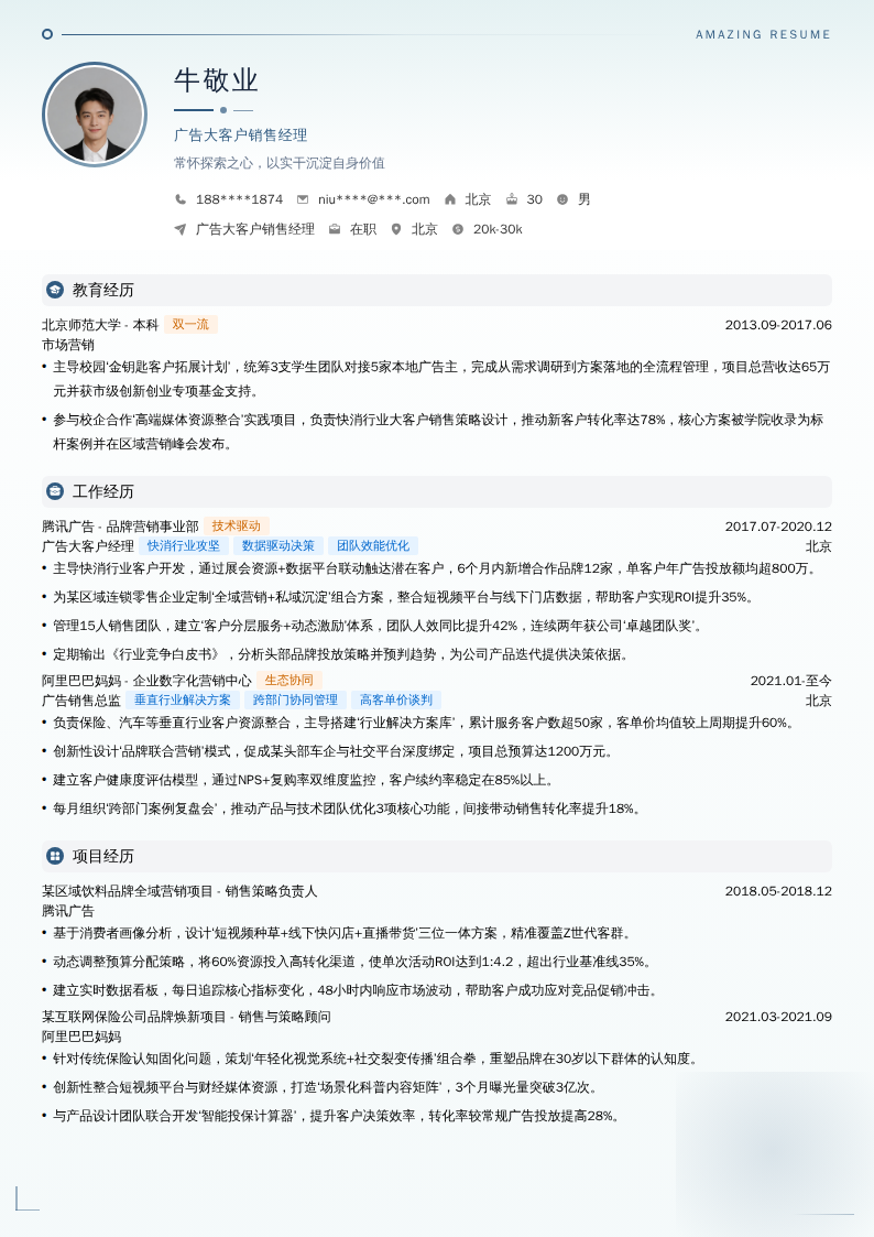 广告大客户销售经理简历模板