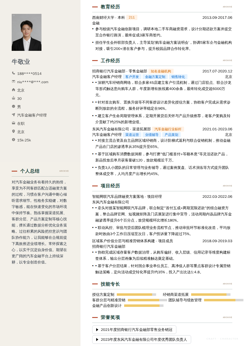 汽车金融客户经理简历模板