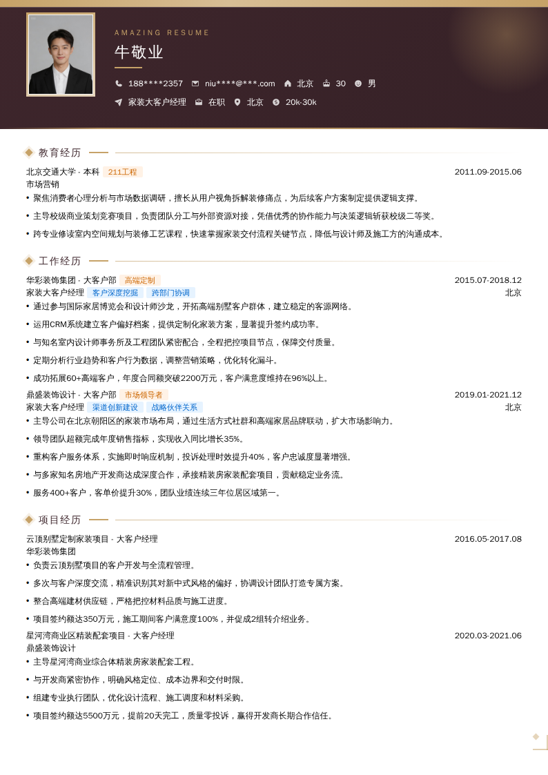 家装大客户经理简历模板