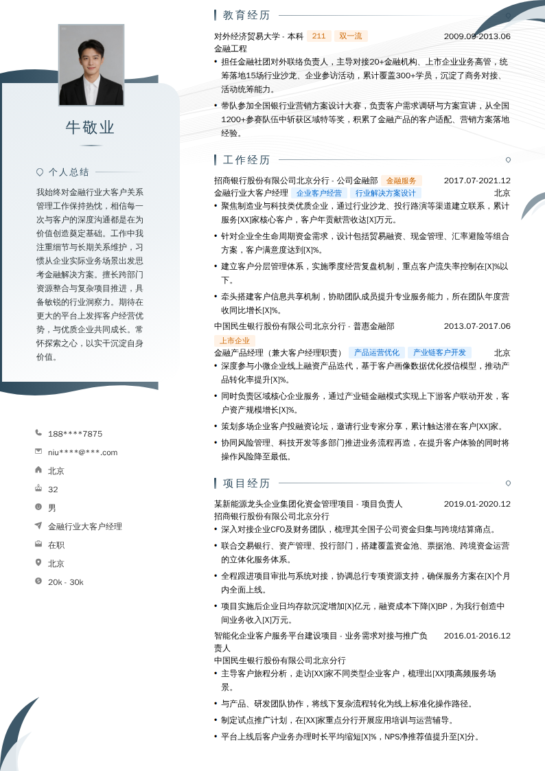 金融行业大客户经理简历模板