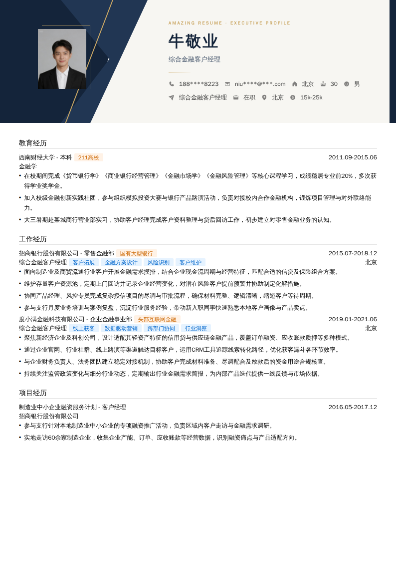 综合金融客户经理简历模板