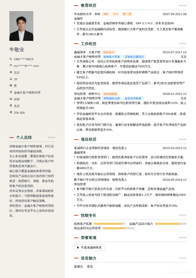 金融大客户销售经理简历模板