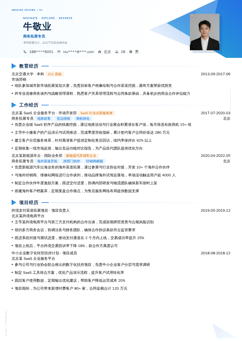 商务拓展专员简历模板