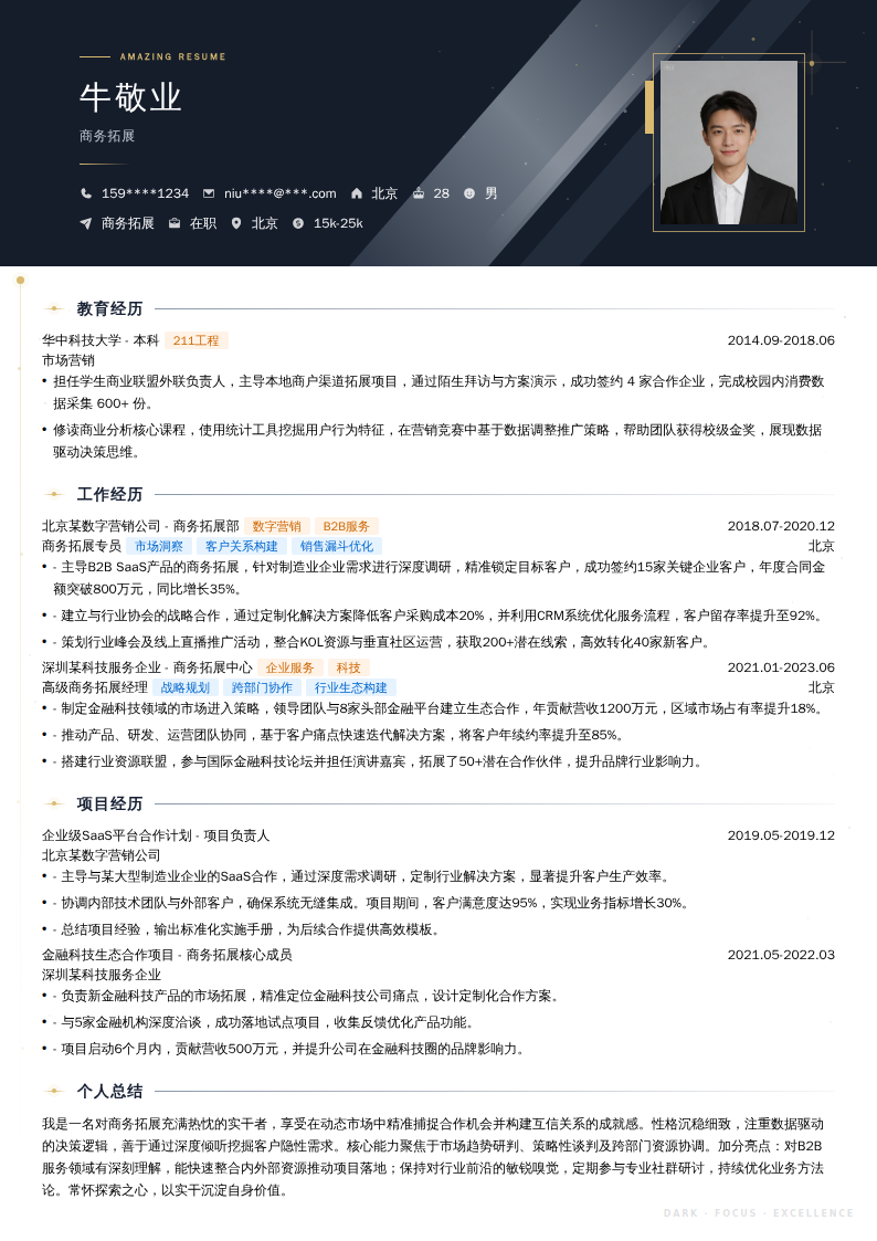商务拓展简历模板