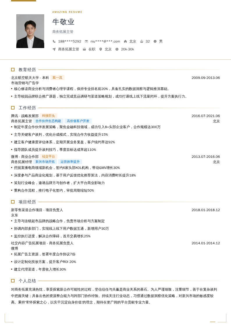 商务拓展主管简历模板