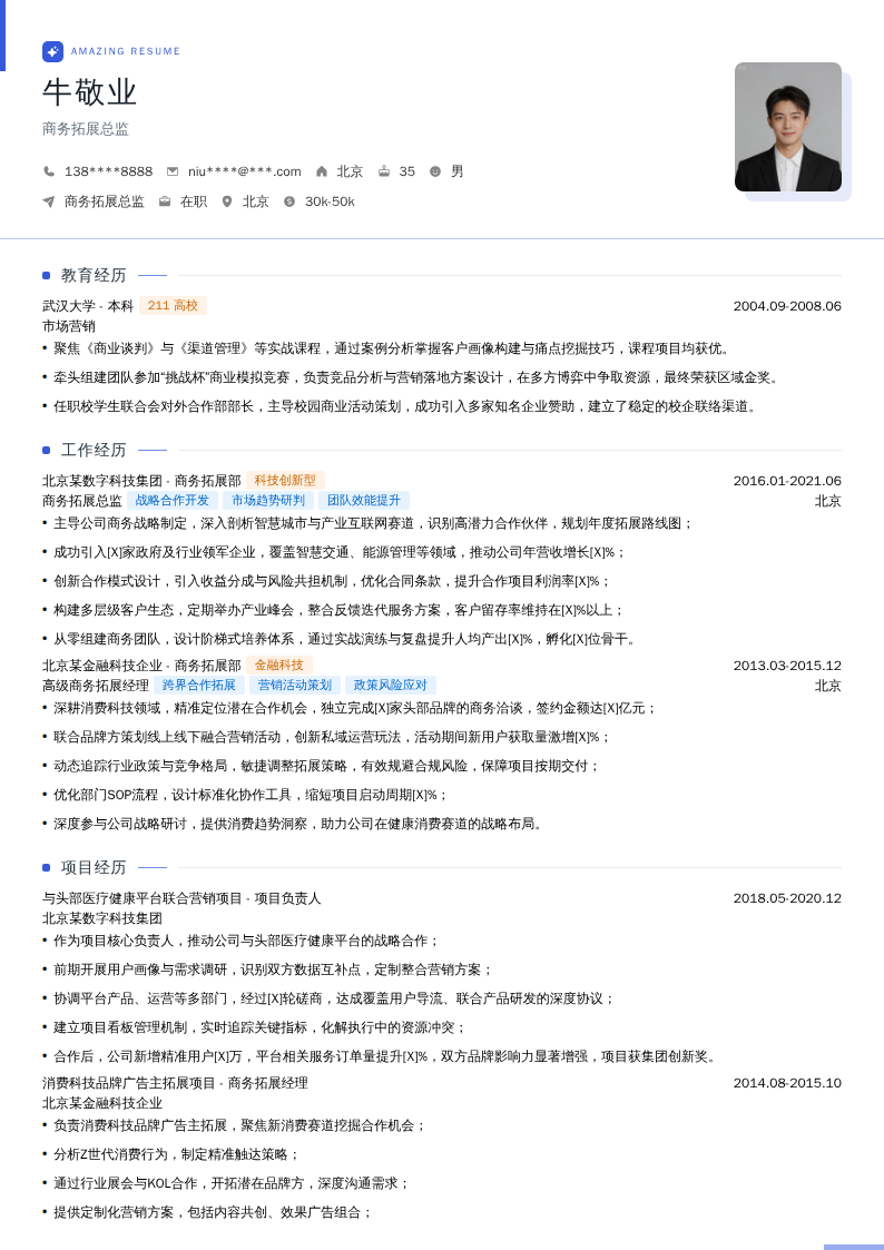 商务拓展总监简历模板