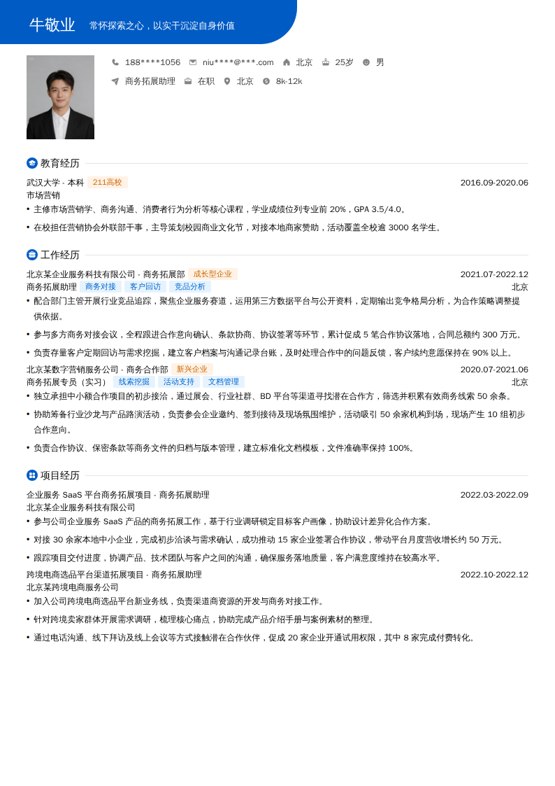 商务拓展助理简历模板