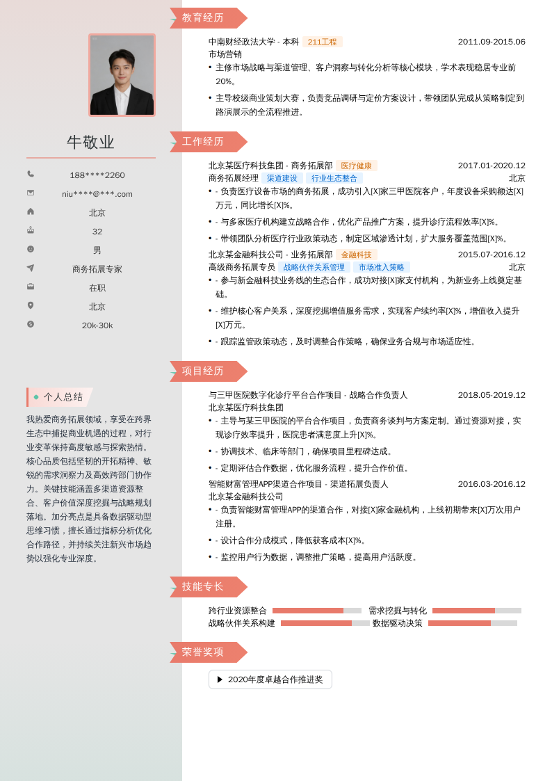 商务拓展专家简历模板