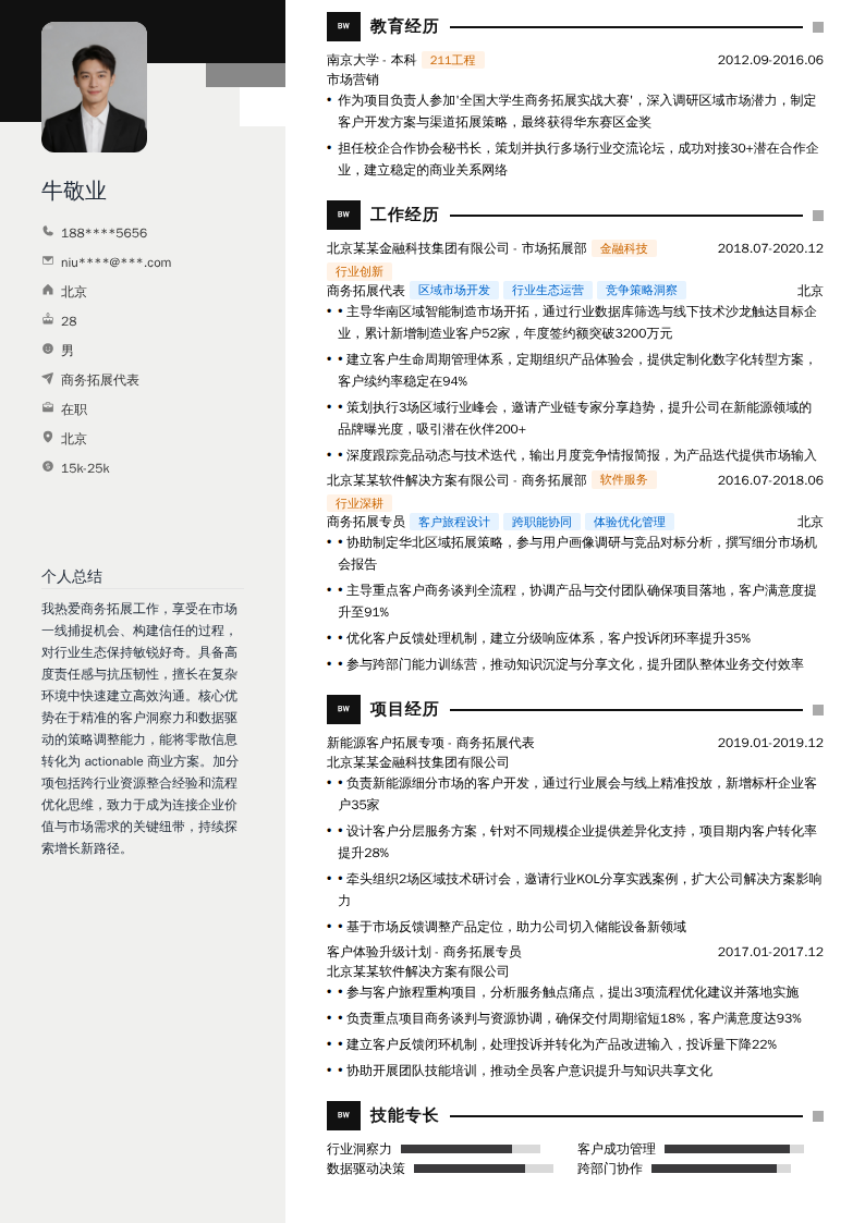 商务拓展代表简历模板
