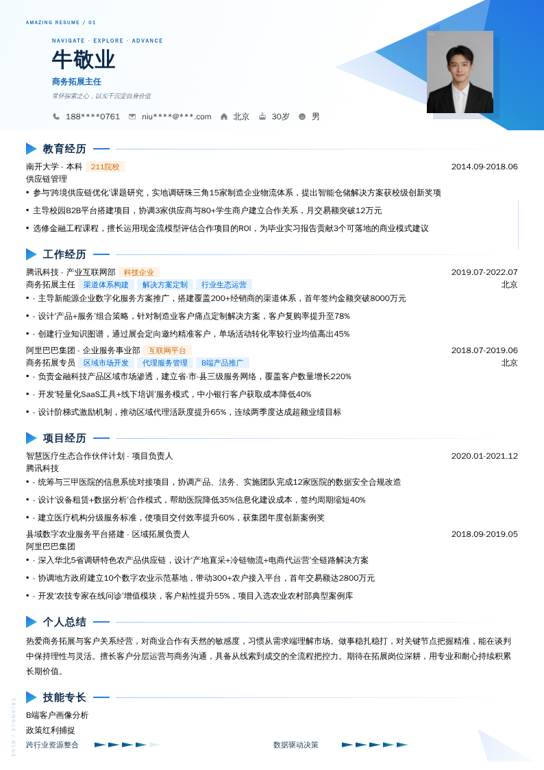 商务拓展主任简历模板