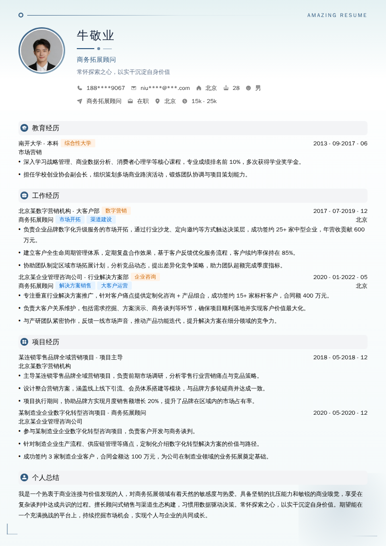 商务拓展顾问简历模板