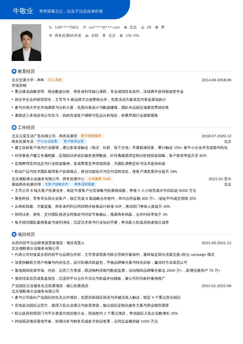 商务拓展BD开发简历模板