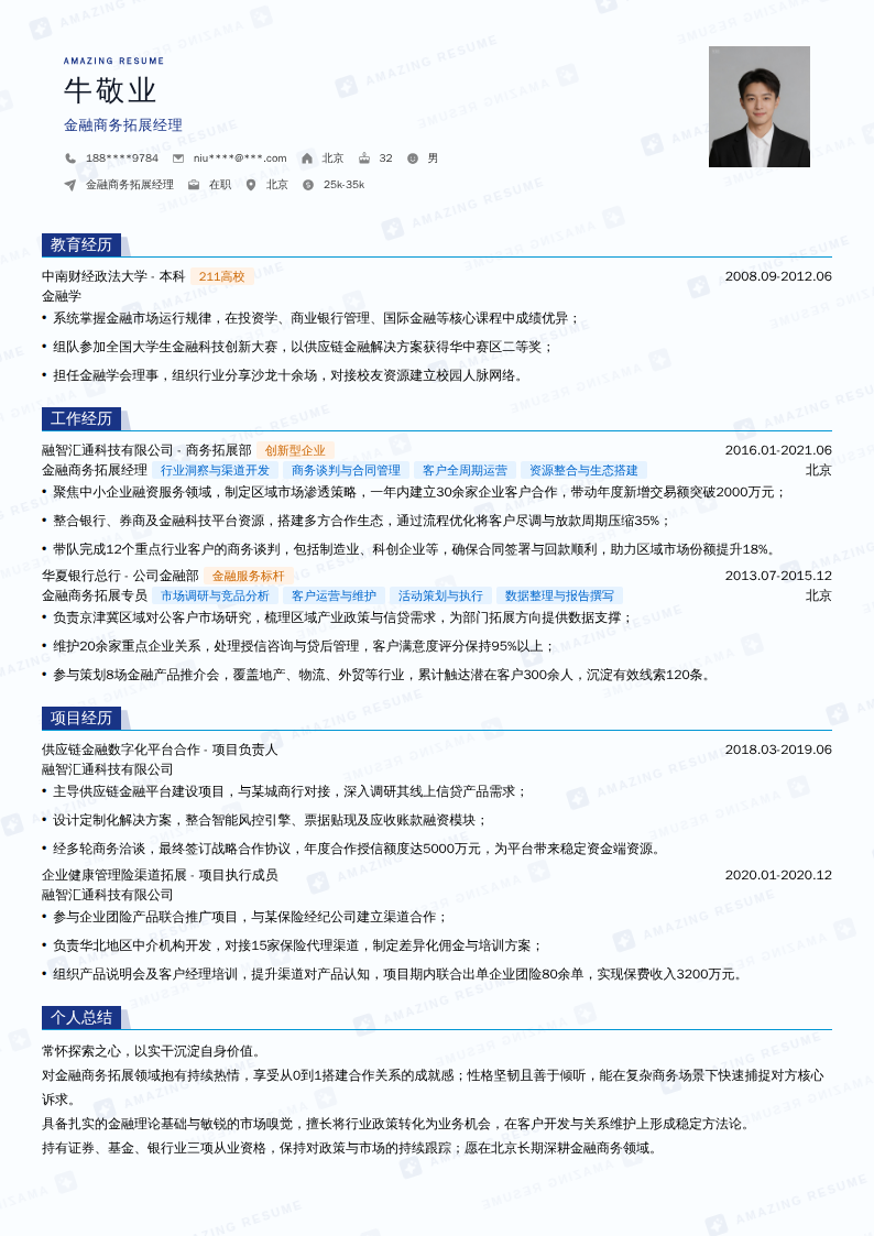 金融商务拓展经理简历模板
