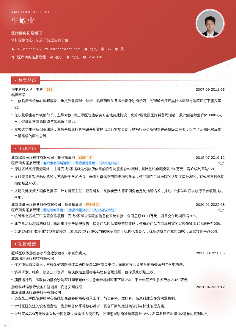 医疗商务拓展经理简历模板
