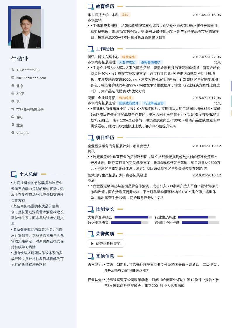 市场商务拓展经理简历模板