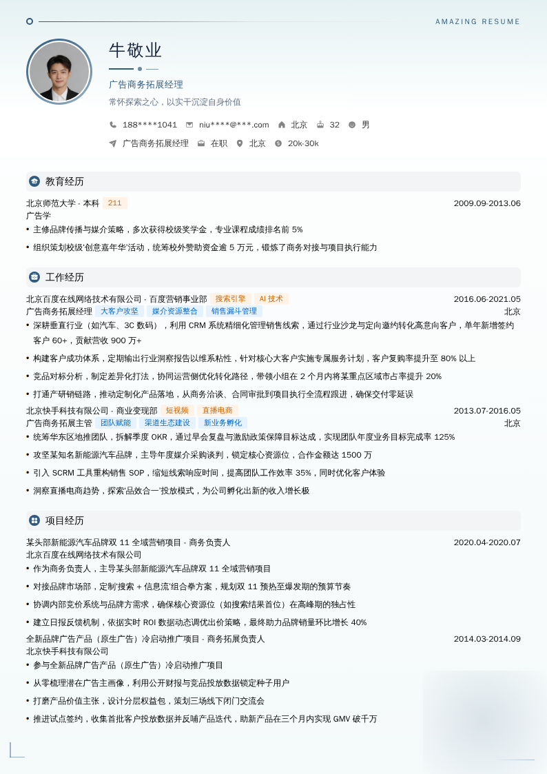广告商务拓展经理简历模板