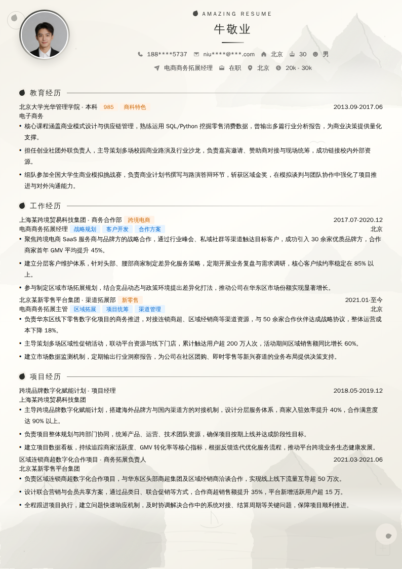 电商商务拓展经理简历模板