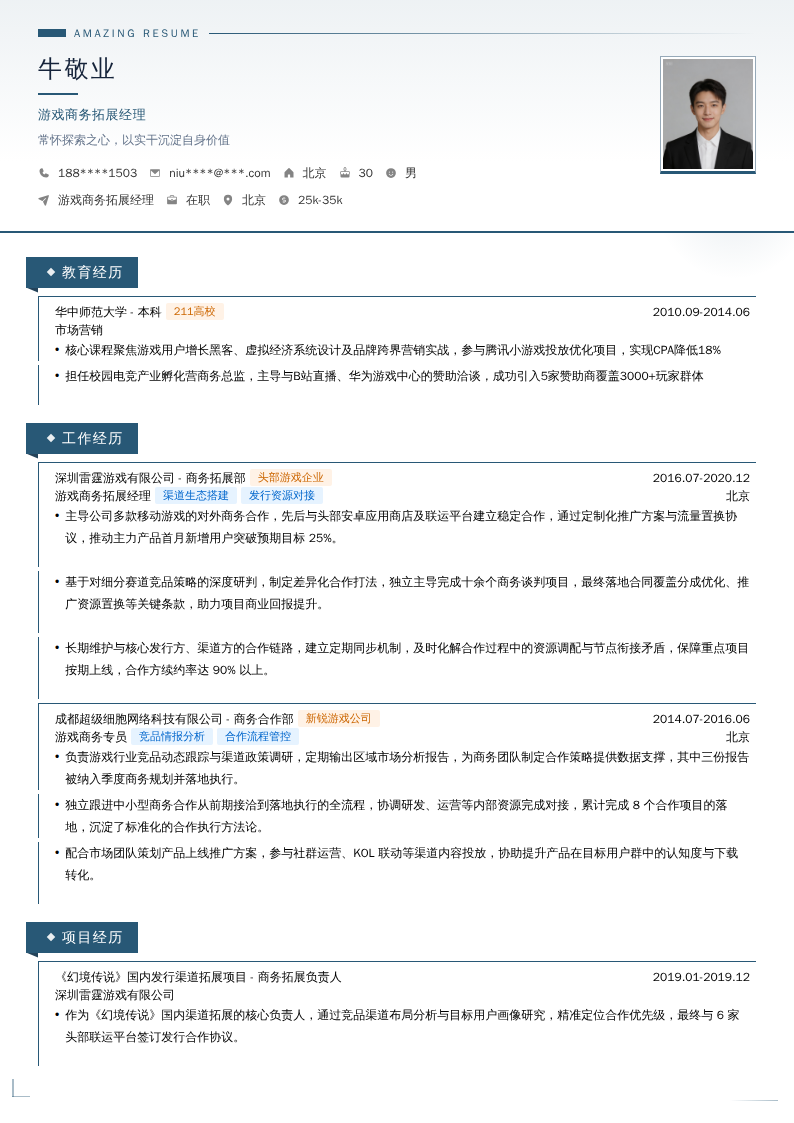 游戏商务拓展经理简历模板