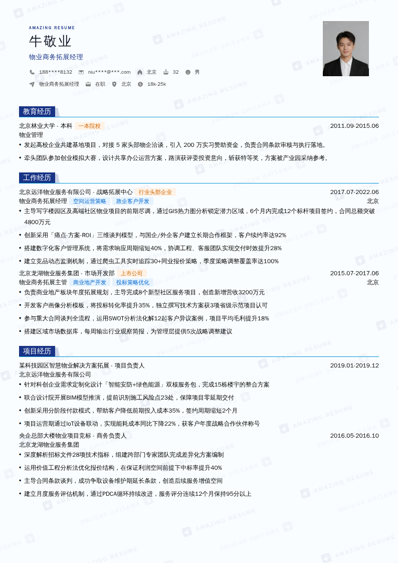物业商务拓展经理简历模板