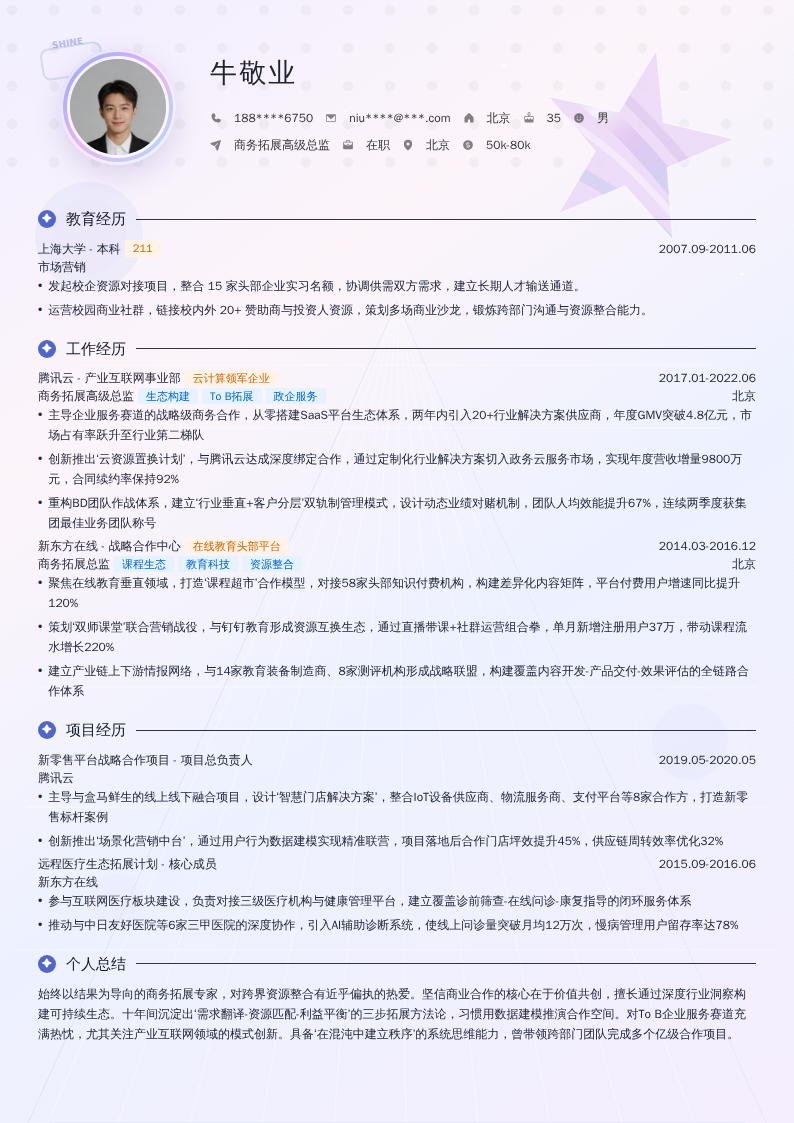 商务拓展高级总监简历模板