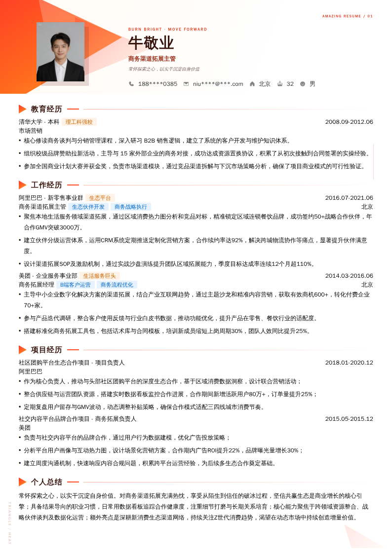 商务渠道拓展主管简历模板
