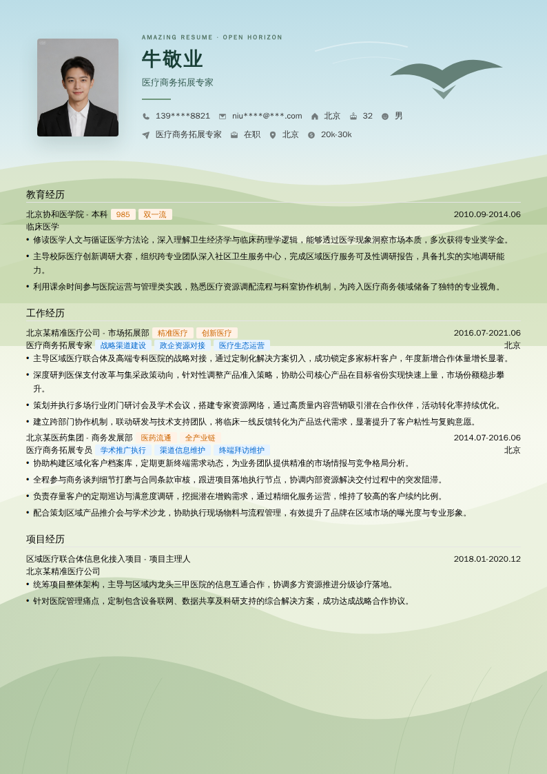 医疗商务拓展专家简历模板