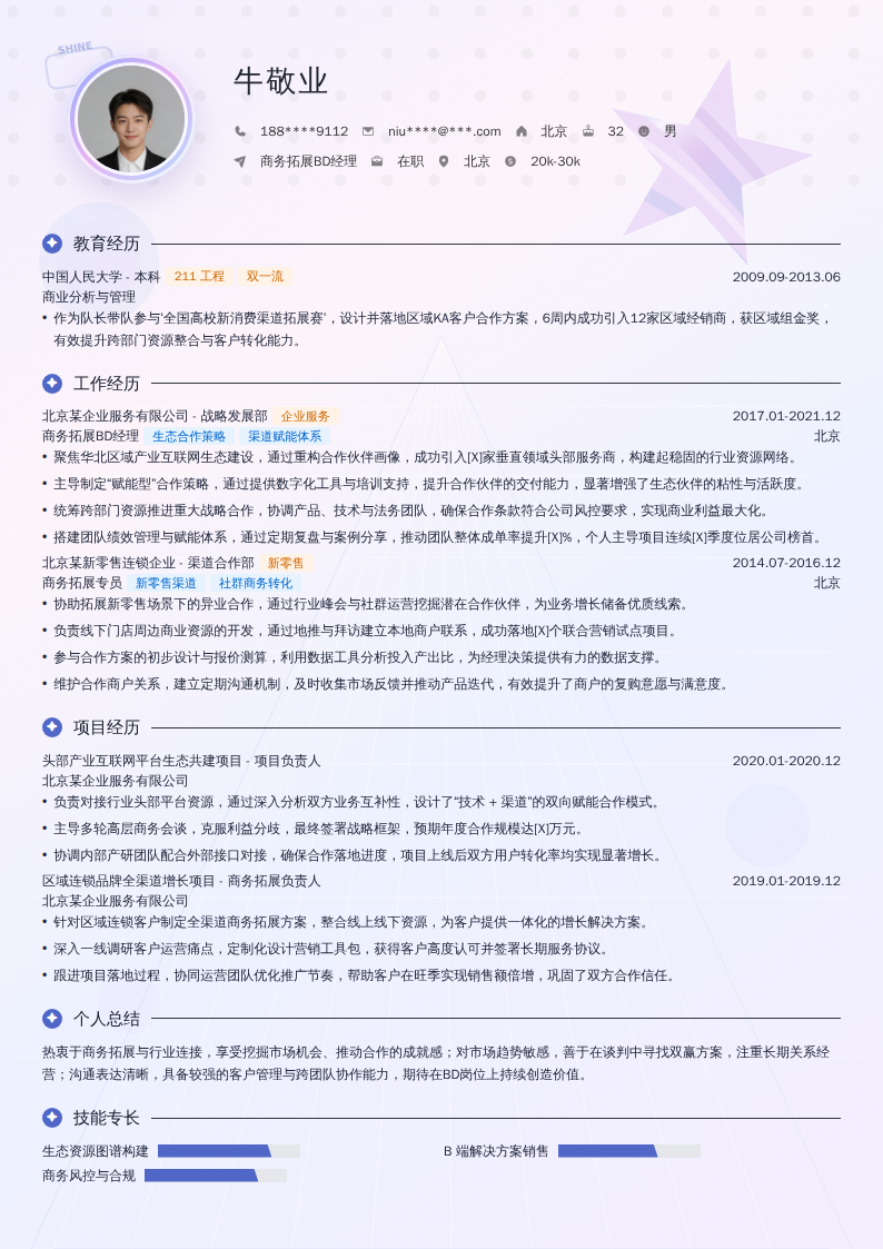 商务拓展BD经理简历模板