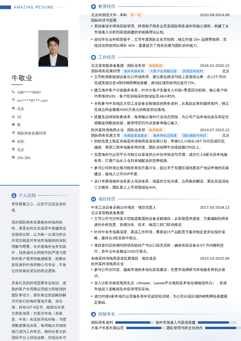 国际商务拓展经理简历模板